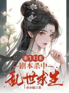重生归来,剧本杀中乱世求生!