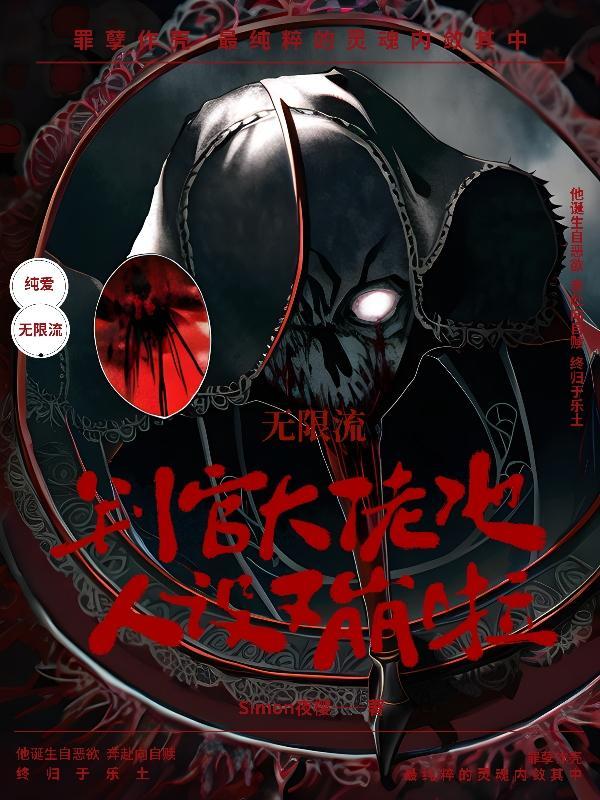 无限流:判官大佬他人设又崩啦
