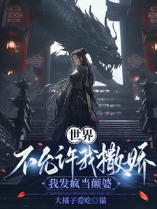 快穿:大魔王她是疯批