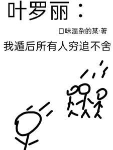 叶罗丽:遁后所有人穷追不舍