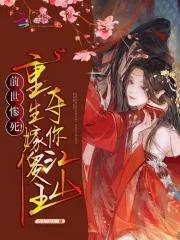 前世惨死!重生嫁傻王夺你江山