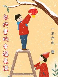 憨妻懒夫,年代文里闲鱼生活