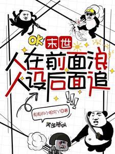 末世:人在前边浪,人设后面追