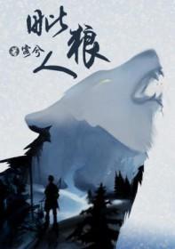 毗狼人