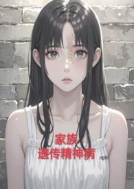 家族遗传精神病h虐）