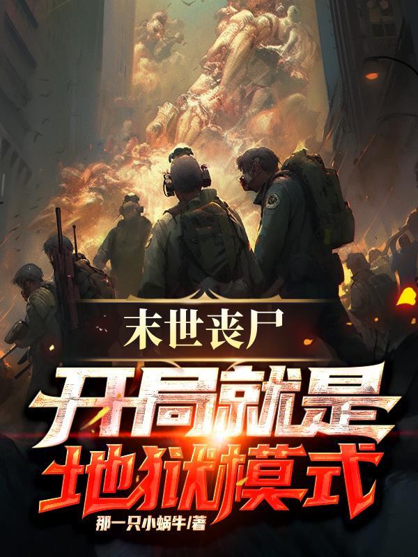 末世丧尸:开局就是地狱模式