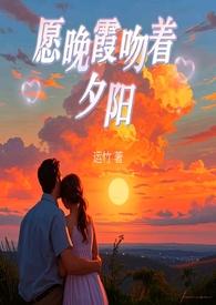 愿晚霞吻着夕阳 父女 | 现言