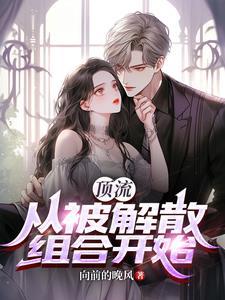 顶流:和神仙女友一起出道