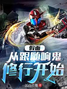 假面:从跟随响鬼修行开始