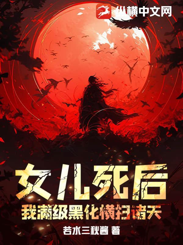 女儿死后,我满级黑化横扫诸天