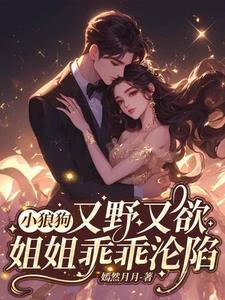 小狼狗又野又欲,姐姐乖乖沦陷