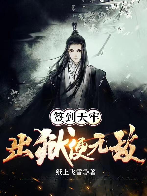 我在死牢签到,出去就造反