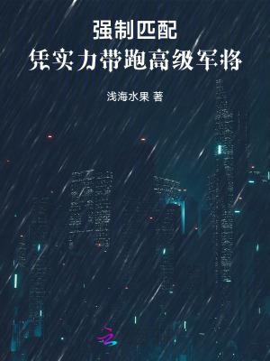 强制匹配：凭实力带跑高级军将