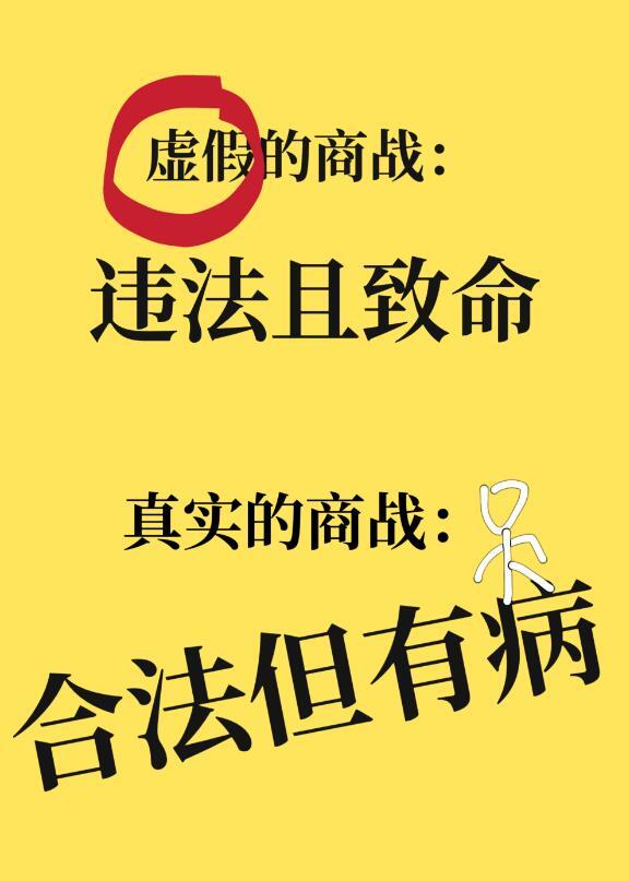 真实的商战,合法但有病