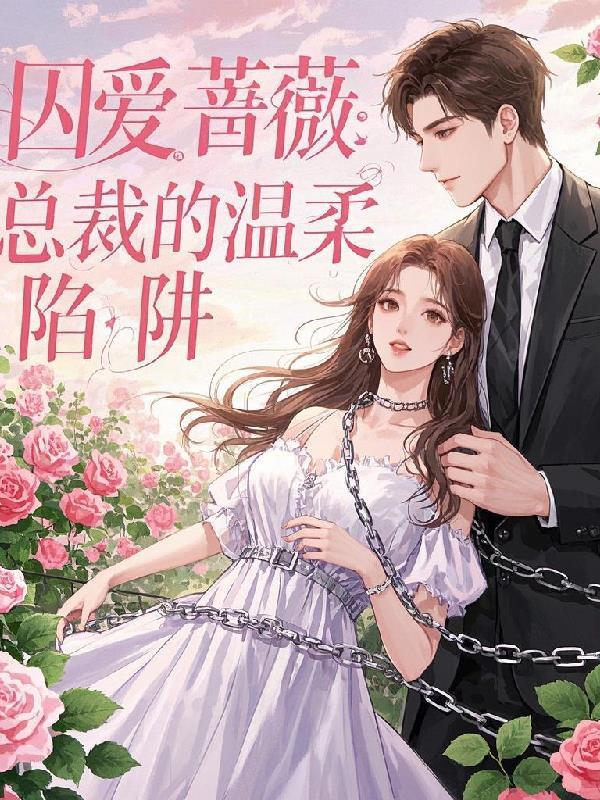 囚爱蔷薇:总裁的温柔陷阱