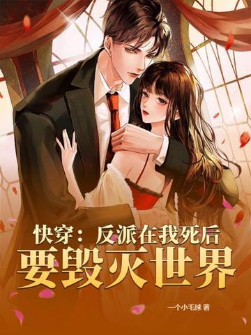 快穿:反派在我死后要毁灭世界
