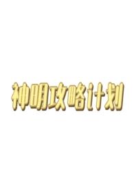 神明攻略计划（西幻人外）