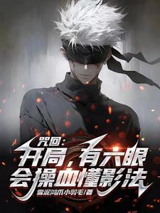 咒回:脑花弃子,百年后苏醒无敌