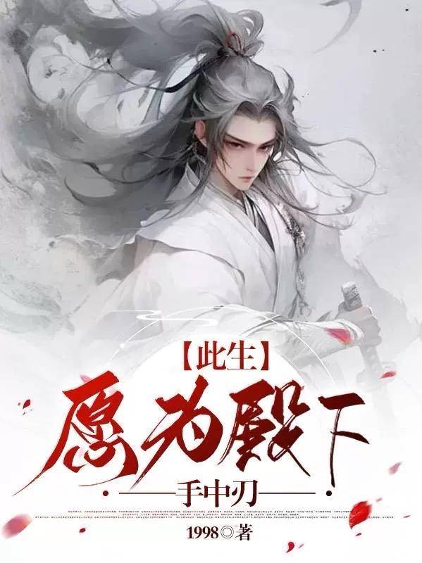 此生,愿为殿下手中刃