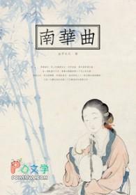 南华曲