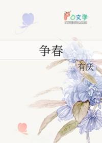 争春