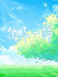 他不一样