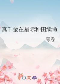 真千金在星际种田续命