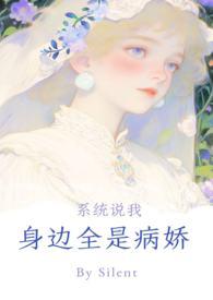 系统说你身边全是病娇