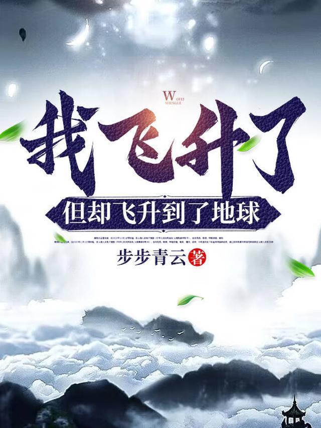 我飞升了,但却飞升到了地球