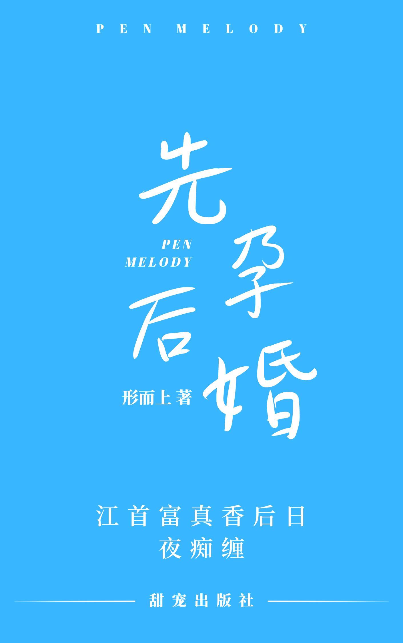 先孕后婚:江首富真香后日夜痴缠