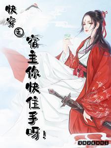 快穿之宿主你快住手呀!