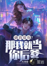 撬我墙角?那我就当你后爹!