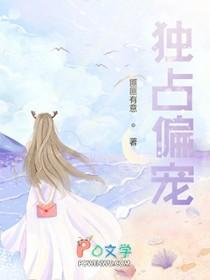 独占偏宠