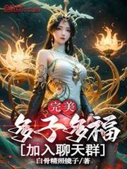 完美:多子多福,添加聊天群!