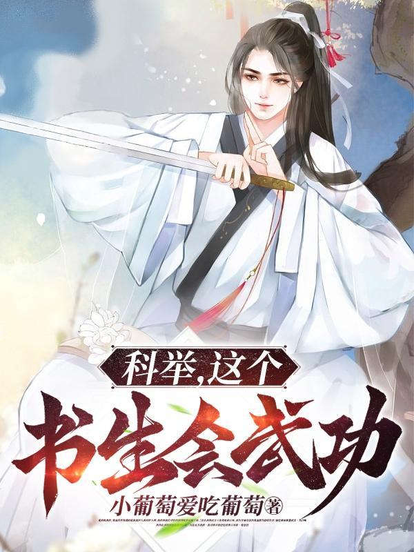 科举,这个书生会武功
