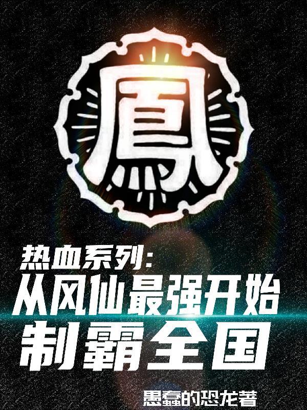 热血,从风仙最强开始,制霸全国