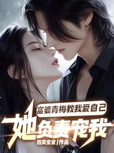 表白失败?我还有富婆小青梅