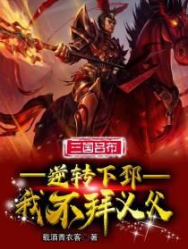 三国吕布:逆转下邳,我不拜义父