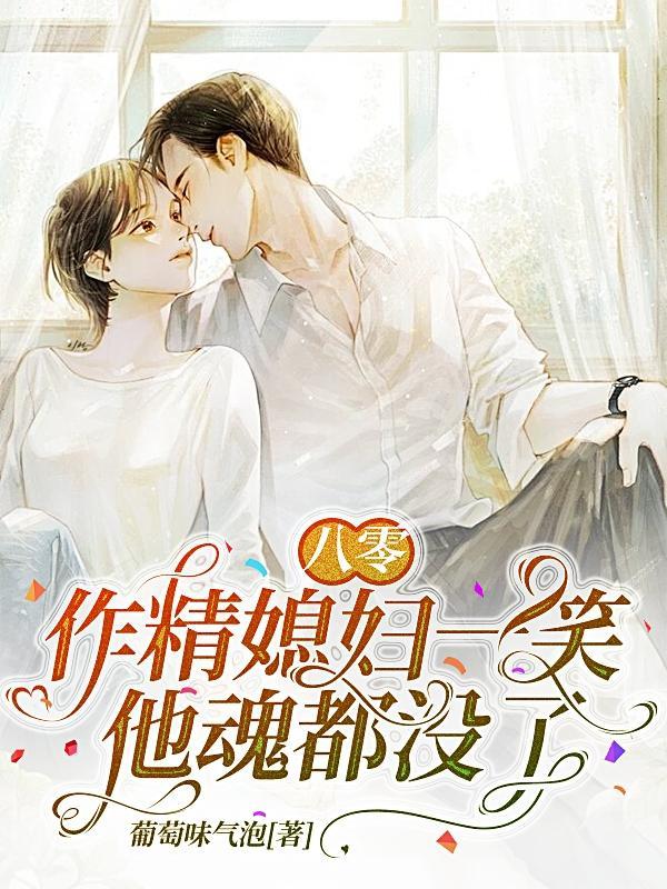 八零:作精媳妇一笑,他魂都没了