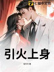 引火上身
