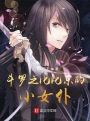 斗罗之比比东的小女仆copyright:起点中文网