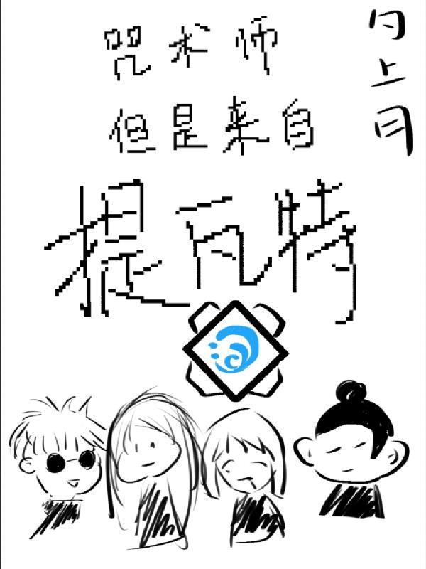 咒回:咒术师但是来自提瓦特