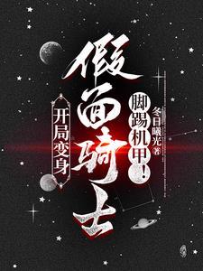 骑士系统:我能变成各种假面骑士