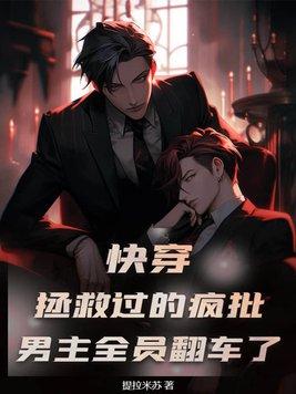 快穿:拯救过的疯批男主全员翻车了
