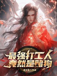 最强打工人,竟然是赌狗