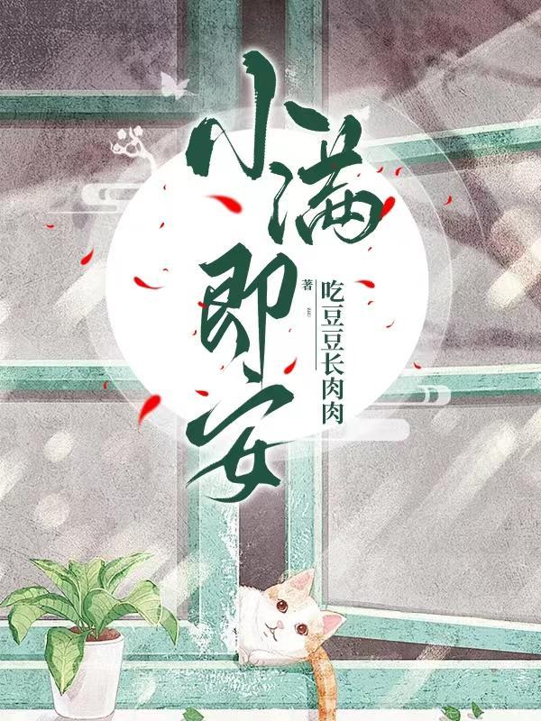小满即安!