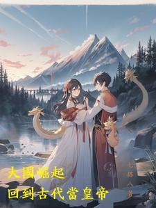 大国崛起:穿越古代当皇帝