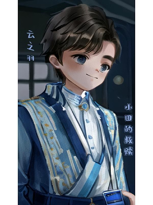云之羽:小田的救赎