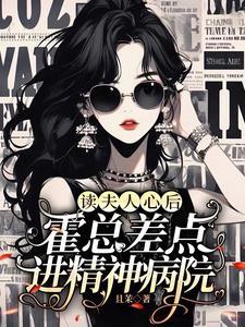 送夫人进精神病院,结果霍总疯了