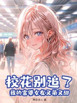 校花别追了,我的富婆女友又萌又甜